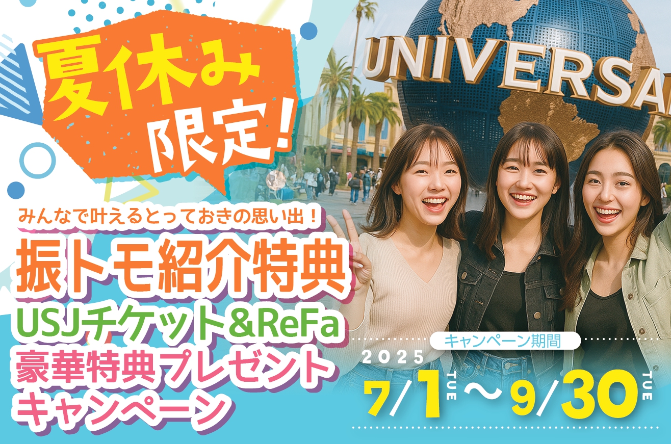 夏休み限定！振トモ紹介特典！