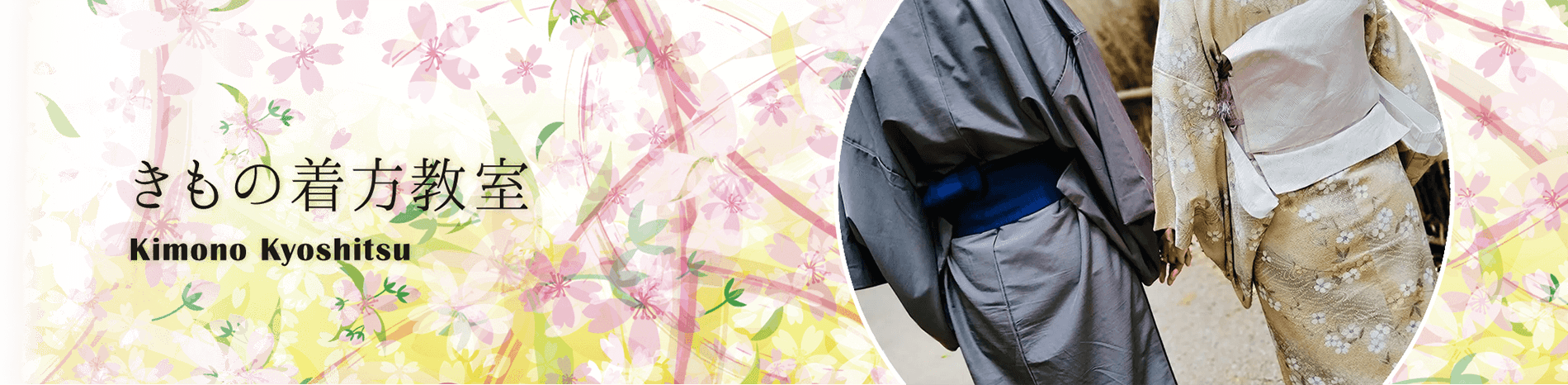きもの着方教室